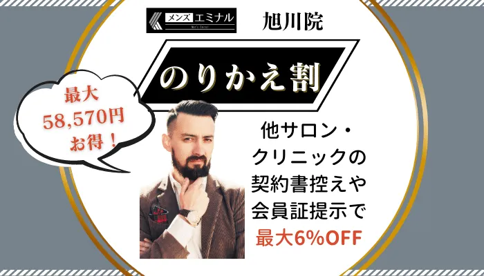 メンズエミナル旭川のりかえ割