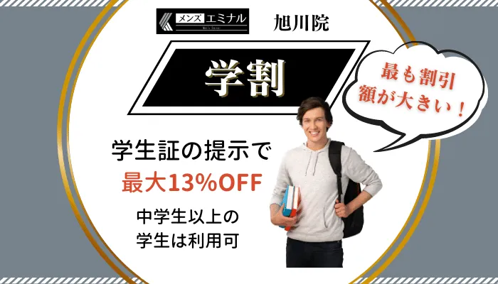 メンズエミナル旭川学割