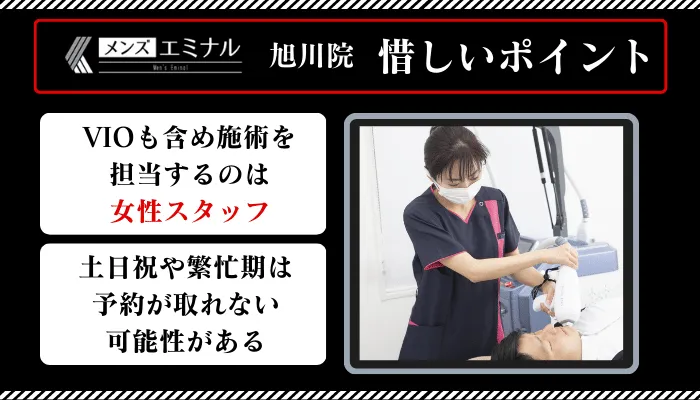 メンズエミナル旭川惜しいポイント