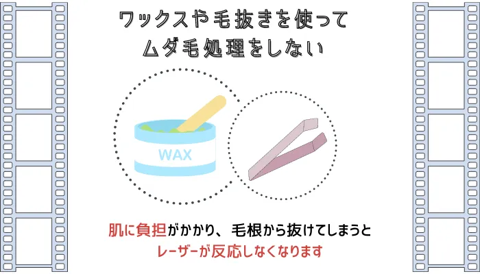ワックスや毛抜きを使ってムダ毛処理をしない