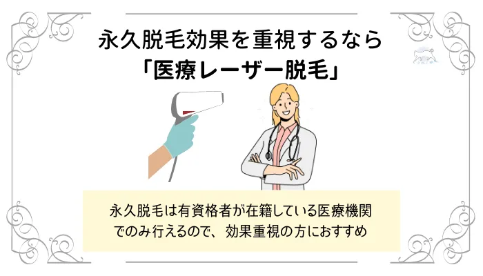 永久脱毛効果を重視するなら医療レーザー脱毛
