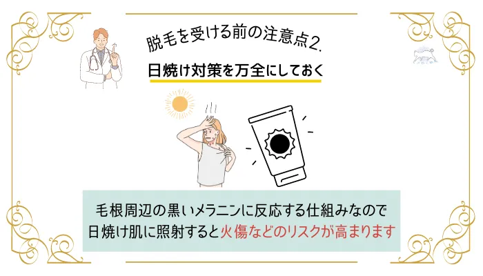 注意点2.日焼け対策を万全にしておく