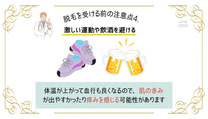 注意点4.激しい運動や飲酒を避ける