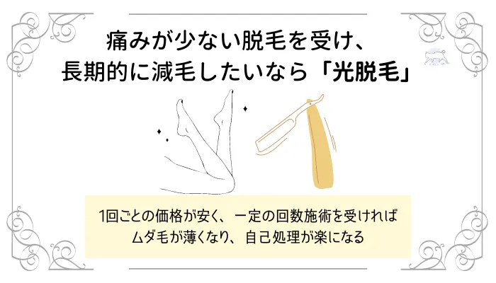 痛みが少ない脱毛を受け、長期的に減毛したいなら光脱毛