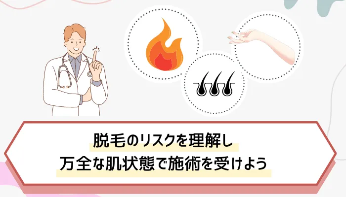 脱毛のリスクまとめ