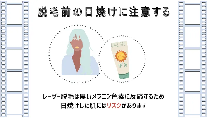 脱毛前の日焼けに注意する