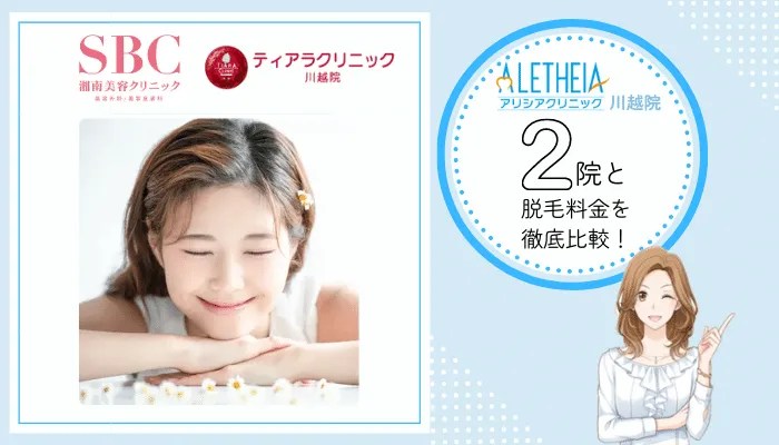 アリシアクリニック川越2院と料金を徹底比較