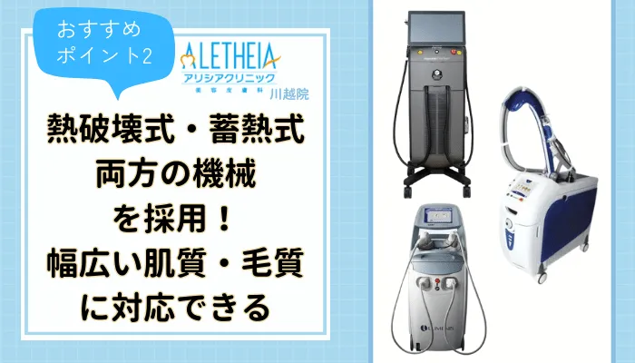 アリシアクリニック川越おすすめポイント2