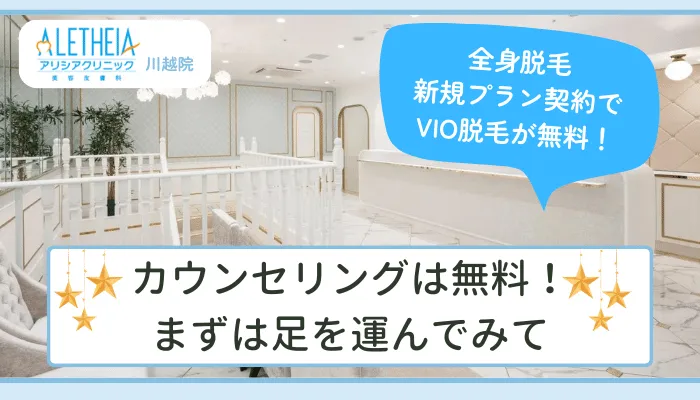 アリシアクリニック川越まとめ