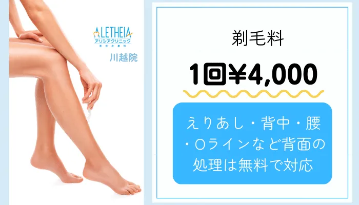 アリシアクリニック川越剃毛料