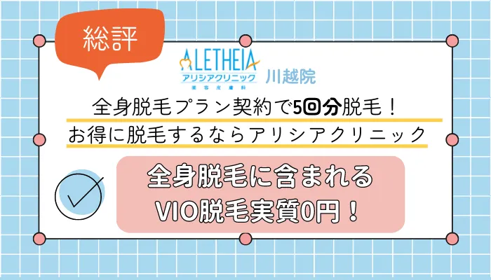 アリシアクリニック川越総評