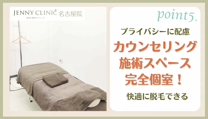 ジェニークリニック名古屋おすすめポイント5