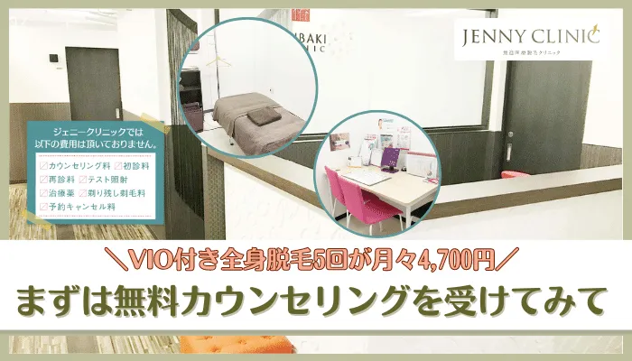 ジェニークリニック名古屋まとめ