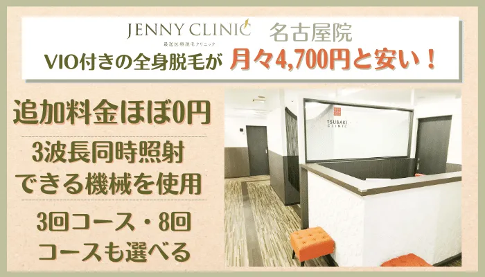 ジェニークリニック名古屋総評