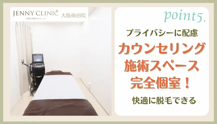 ジェニークリニック大阪梅田おすすめポイント5