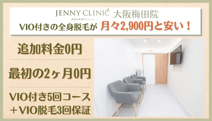 ジェニークリニック大阪梅田総評