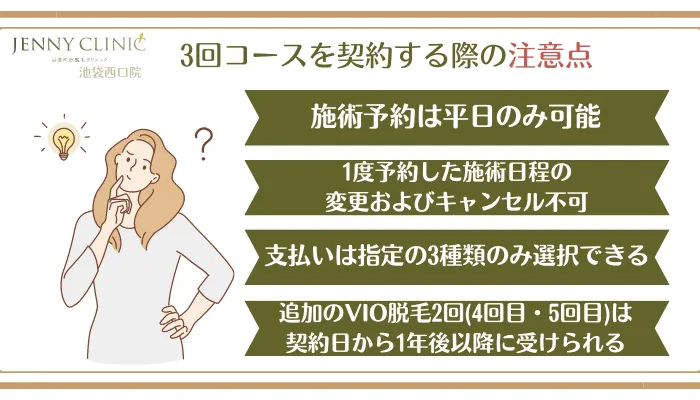 ジェニークリニック池袋西口3回コースを契約する際の注意点