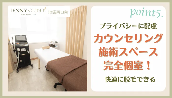 ジェニークリニック池袋西口おすすめポイント5