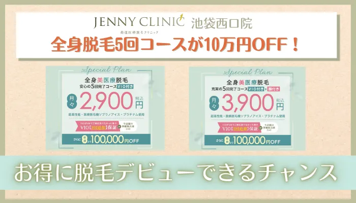 ジェニークリニック池袋西口全身脱毛5回コースが10万円OFF