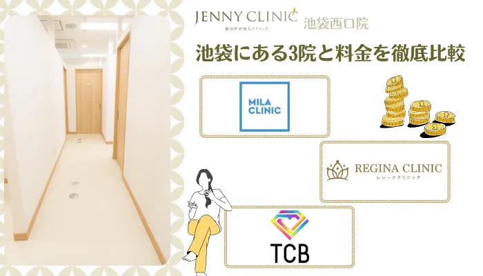 ジェニークリニック池袋西口料金比較