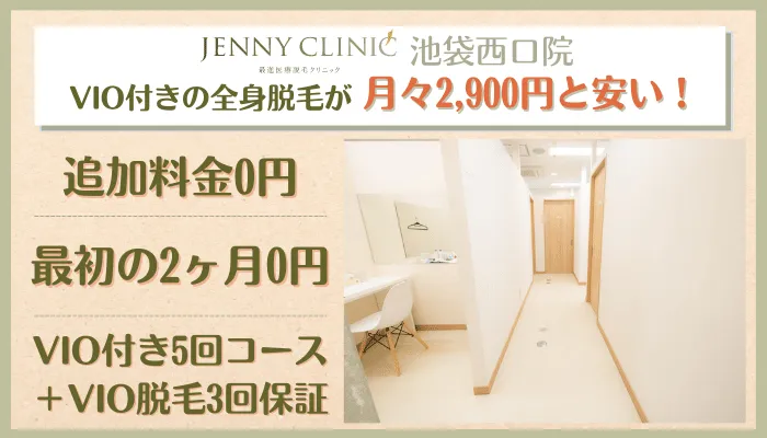 ジェニークリニック池袋西口総評