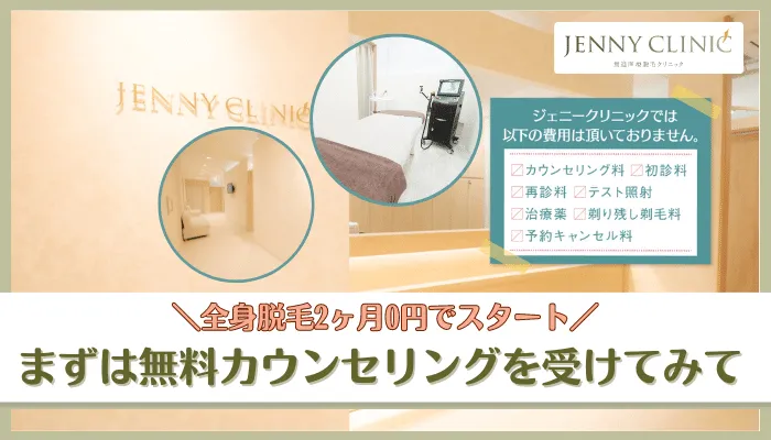 ジェニークリニック渋谷まとめ