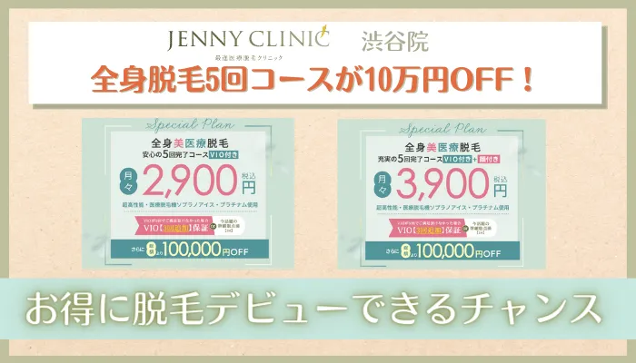 ジェニークリニック渋谷全身脱毛5回コースが10万円OFF