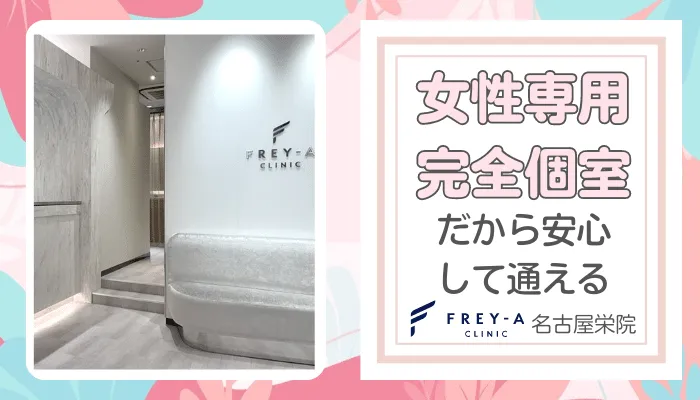 フレイアクリニック名古屋栄おすすめポイント4