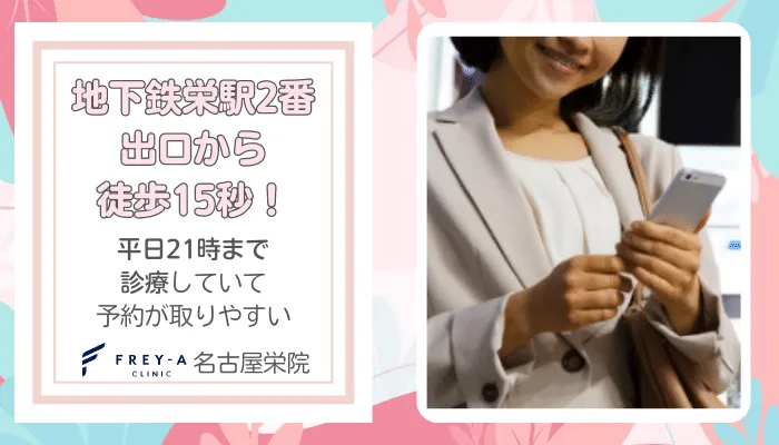 フレイアクリニック名古屋栄おすすめポイント5