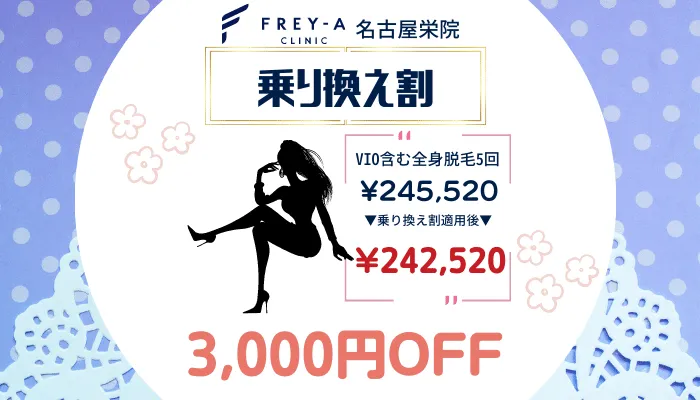 フレイアクリニック名古屋栄のりかえ割
