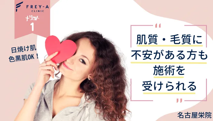 フレイアクリニック名古屋栄メリット1