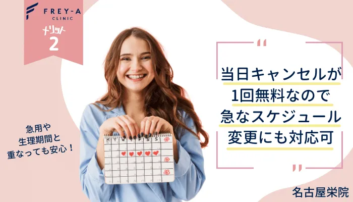 フレイアクリニック名古屋栄メリット2