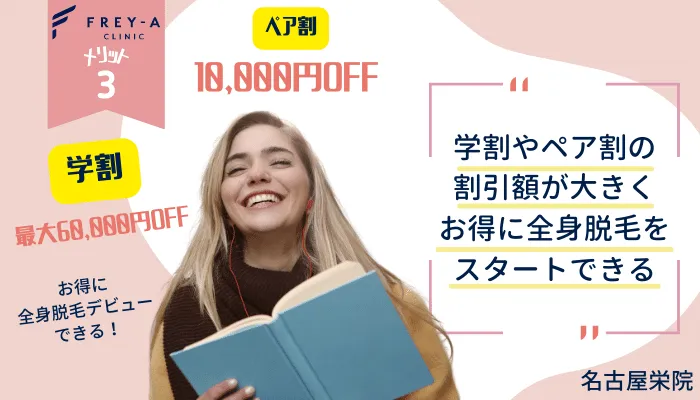 フレイアクリニック名古屋栄メリット3