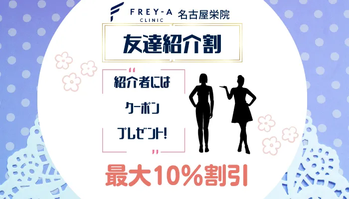 フレイアクリニック名古屋栄友達紹介割