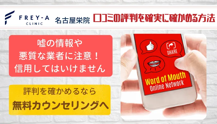 フレイアクリニック名古屋栄口コミ評判