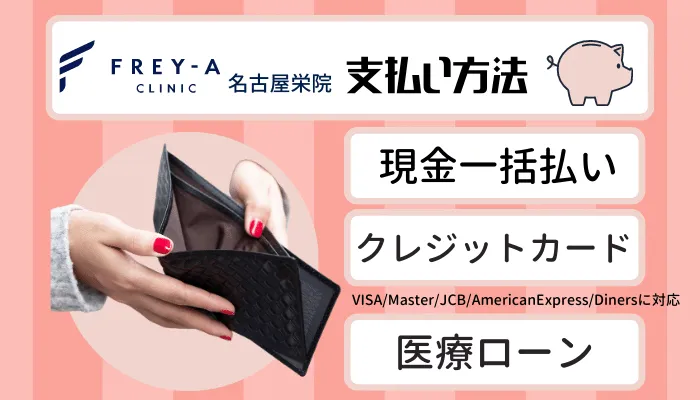 フレイアクリニック名古屋栄支払い方法