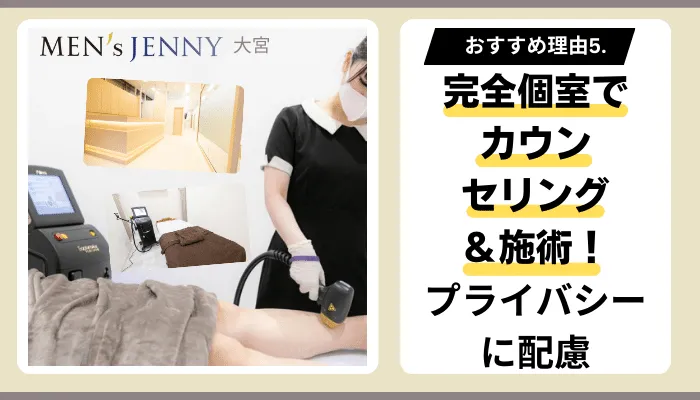 メンズジェニー大宮おすすめ理由5