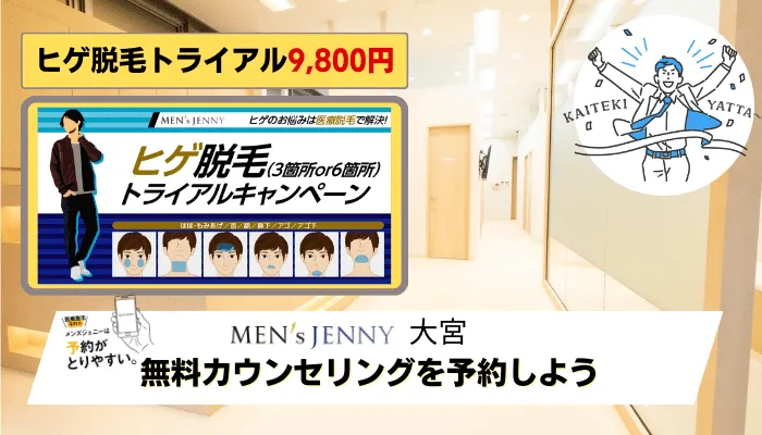 メンズジェニー大宮まとめ