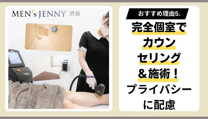 メンズジェニー渋谷おすすめ理由5