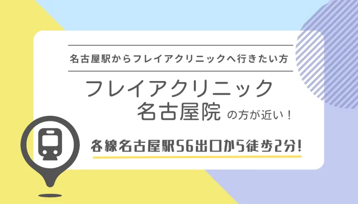 名古屋駅からフレイアクリニックへ