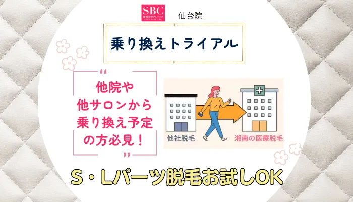 SBC仙台乗り換えトライアル