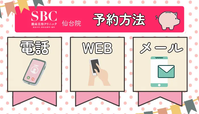 SBC仙台予約方法