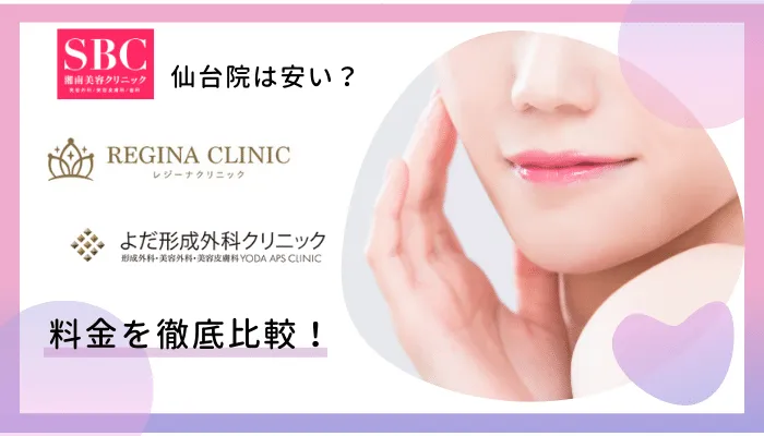 SBC仙台料金比較