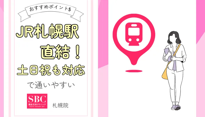 SBC札幌おすすめポイント5