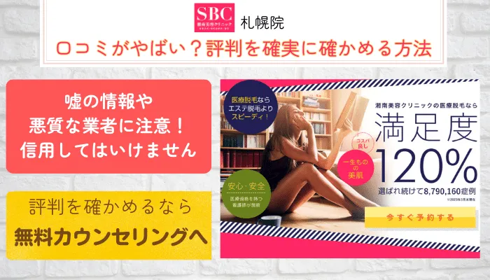 SBC札幌口コミ評判