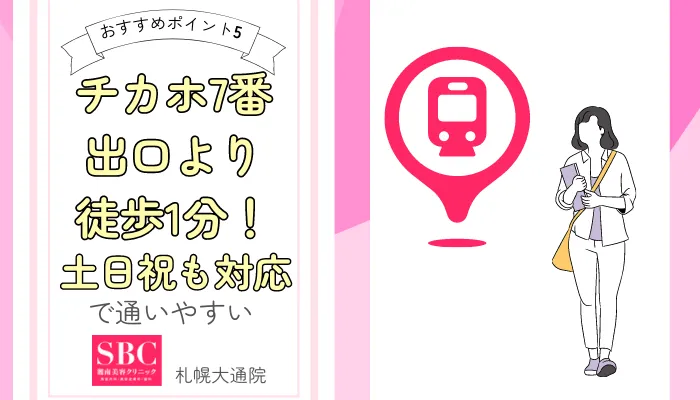 SBC札幌大通おすすめポイント5