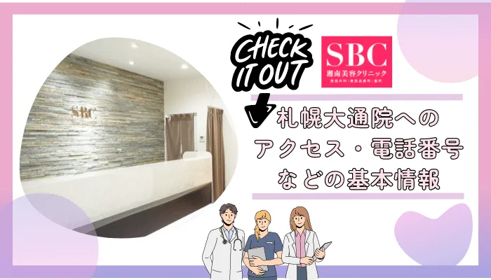 SBC札幌大通基本情報