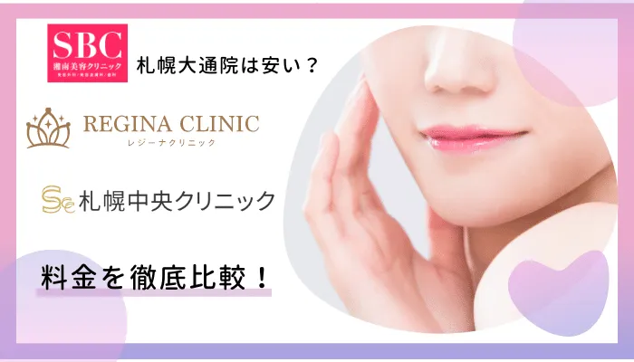 SBC札幌大通料金比較