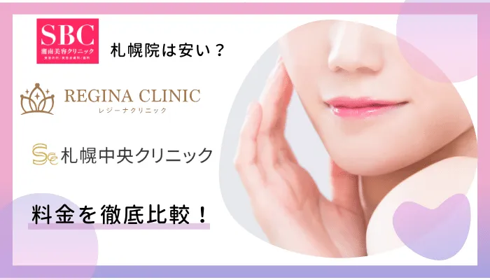 SBC札幌料金比較