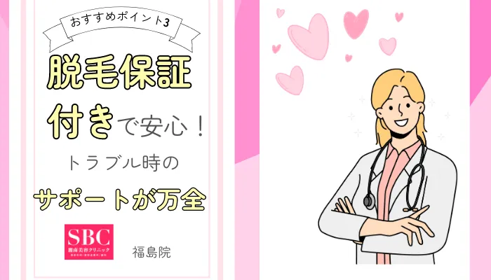 SBC福島おすすめポイント3